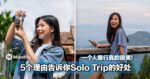 一个人旅行真的很爽！5个理由告诉你Solo Trip的好处！