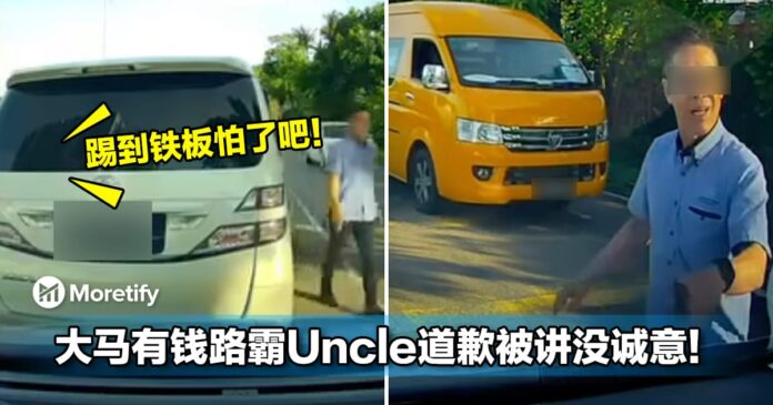 踢到铁板怕了吧！大马有钱路霸Uncle道歉被讲没诚意！