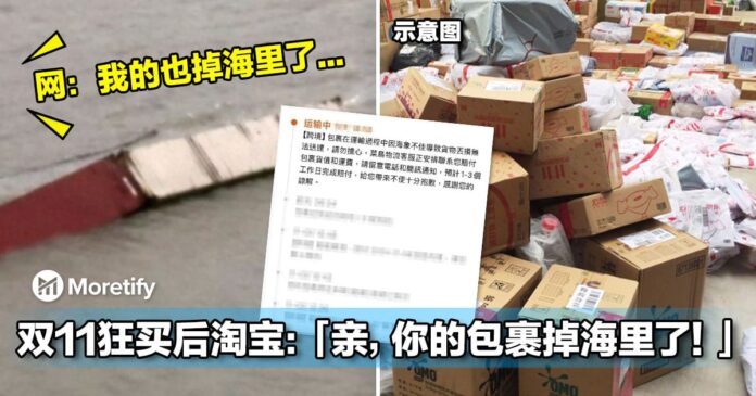 双11狂买后惊收淘宝讯息「亲，你的包裹掉海里了！」