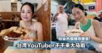 台湾YouTuber千千来大马啦！粉丝热情推荐当地美食