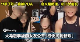 名义是助理，私下女朋友！大马歌手被前女友公开「很快找到新欢」！分手了还一直被PUA！