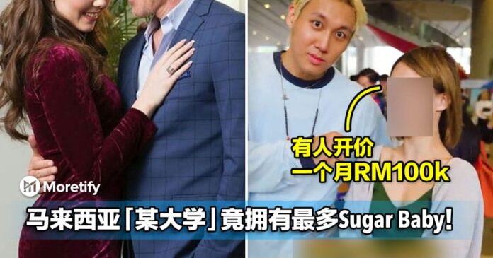 马来西亚「某大学」竟拥有最多Sugar Baby！曾有人开价一个月RM100k！