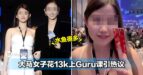 大马女子花几万块去上Guru课引起网民热烈的讨论！网：水鱼很多...