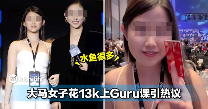 大马女子花几万块去上Guru课引起网民热烈的讨论！网：水鱼很多...