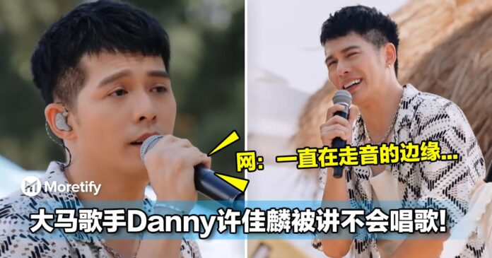 听到都哭！大马歌手Danny许佳麟被讲不会唱歌！网：一直在走音的边缘...