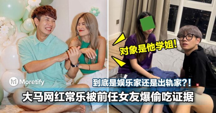 到底是娱乐家还是出轨家？！大马网红常乐被前任女友爆偷吃证据！