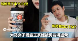 喝奶茶都有错！大马女子喝霸王茶姬被男友讲虚荣，骂她骂了半个小时！