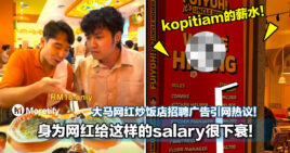 「身为网红给这样的salary很下衰」！大马网红Uncle Roger炒饭店招聘广告引网热议！