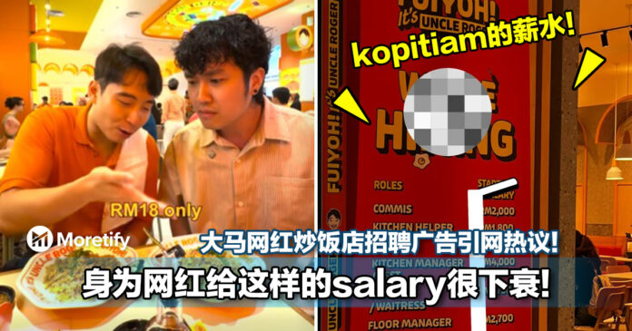 「身为网红给这样的salary很下衰」！大马网红Uncle Roger炒饭店招聘广告引网热议！