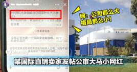 某国际直销卖家发帖公审大马小网红！网：公司那么大格局那么小！