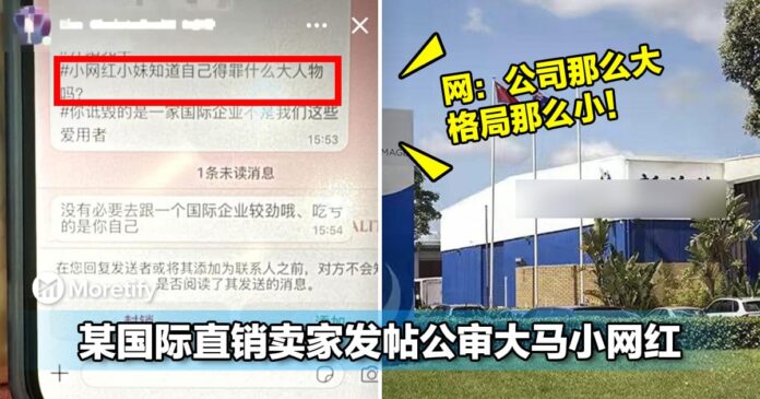 某国际直销卖家发帖公审大马小网红！网：公司那么大格局那么小！