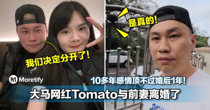 10多年感情顶不过婚后1年！大马网红Tomato与前妻离婚了！