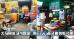 大马网友要用E-wallet付款结果反被老板刁难！网：带一点现金比较好