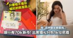 不是吧！银行有70k新币，竟然敢敢在婚礼上包1000印尼盾的「大红包」！网：人不要脸真的天下无敌