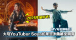 MV好到像电影！大马YouTuber Soya蛇年贺岁曲被网夸「2025年最好听」！