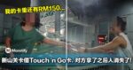 新山关卡借Touch 'n Go卡，对方拿了之后人消失了！