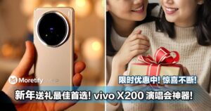 新年送礼最佳首选！vivo X200 演唱会神器！限时优惠中！