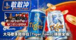 太好玩啦！大马唱跳组合3P和歌手李佩玲Jio你一起去「Tiger Town」欢庆新一年！