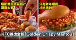 只有新年期间才吃得到！KFC推出全新「Golden Crispy Mantou」，搭配番茄蛋花酱汁简直太香！