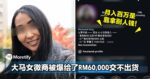 月入百万是靠拿别人钱！大马女微商被爆给了RM60,000交不出货！