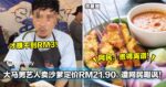 网民：贵得离谱！大马男艺人卖沙爹定价RM21.90，遭网民嘲讽！