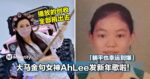 大马金句女神AhLee发新年歌！播放创收和去年一样全部捐出去获网大赞！