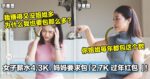 女子薪水只有 4.3K，妈妈却开口要求包「2.7K 过年红包 」！