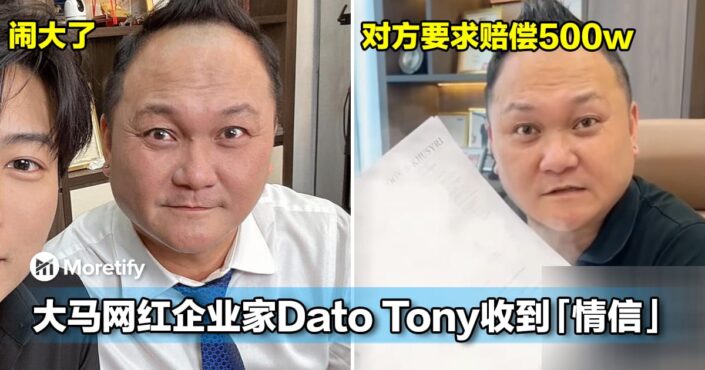 闹大了！大马网红企业家Dato Tony收到「情信」，对方要求赔偿500w！