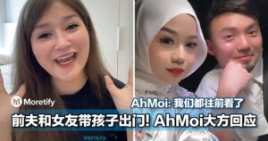 格局打开！前夫和女友带孩子出门被网民发现，大马网红AhMoi大方回应此事！