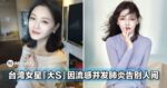 震惊！台湾女星大S因流感并发肺炎告别人间，享年48岁...