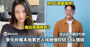 对方很高很帅！李元玲爆本地艺人和她认识不到3个月就开口借RM38k！