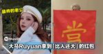 最帅的老公！大马微整师Ruyuan拿到「比人还大」的红包！