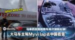 马来西亚国民跑车Myvi再次刷新纪录！大马车主自驾lap去中国看雪！