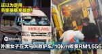 还以为是用劳斯莱斯来载她！外国女子在大马叫救护车，10km路程收费RM1,656！