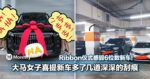 Ribbon仪式感毁6位数新车！大马女子喜提新车多了几道深深的刮痕！