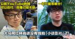 一切只能等缘分！大马网红林尚进没有钱拍「小谈影片」了！