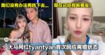 等了半年！大马网红tyantyan首次回应离婚状态！现在已经有新男友！