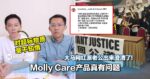 对超标物质毫不知情！Molly Care产品真有问题！大马网红派老公出来澄清了！