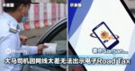 因网线太差无法出示电子Road Tax，大马司机「衰中Saman」！