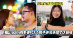 大马女子知三当三！明知道Jason有老婆和3个孩子还是选择了这段感情！