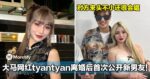 大马网红tyantyan离婚后首次公开新男友！对方来头不小还很会唱！