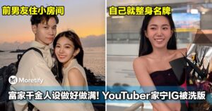 富家千金人设做好做满！YouTuber家宁IG被洗版！前男友住小房间，自己就整身名牌！