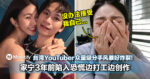 台湾YouTuber众量级分手风暴好炸裂！家宁3年前陷入恐慌边打工边创作！