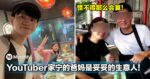 YouTuber家宁的爸妈是妥妥的生意人！一个是纸皮老板；一个是娱乐公司老板！