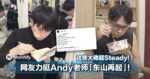 有够Steady！！被前女友一家利用后，网友热心赞助力挺Andy老师！